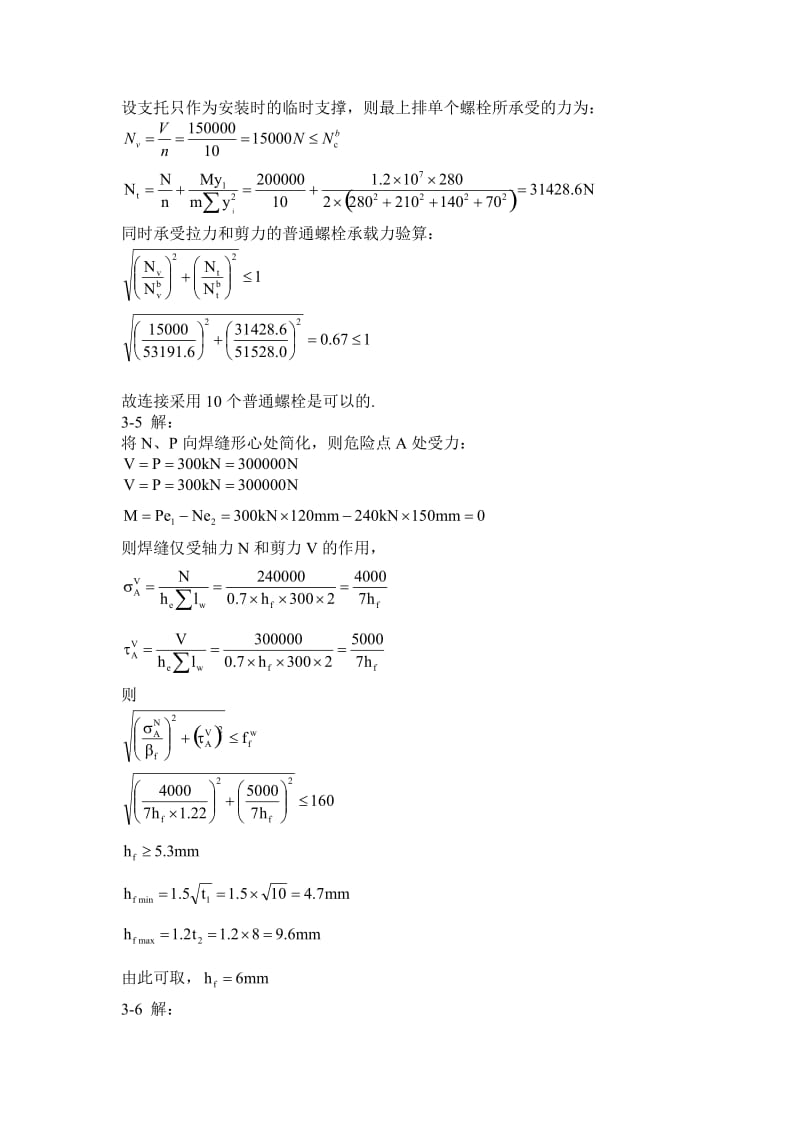 钢结构设计原理课后题答案-赵根田主编名师制作优质教学资料.doc_第3页