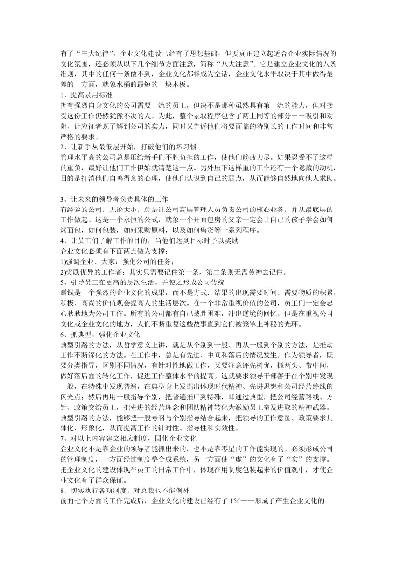 塑造企业文化的三大纪律八项注意doc11.doc_第3页