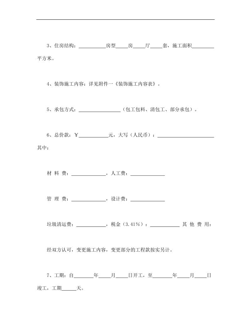 家庭居室装饰装修施工合同样例.doc_第2页