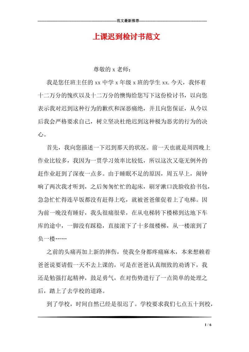 上课迟到检讨书范文_2.doc_第1页