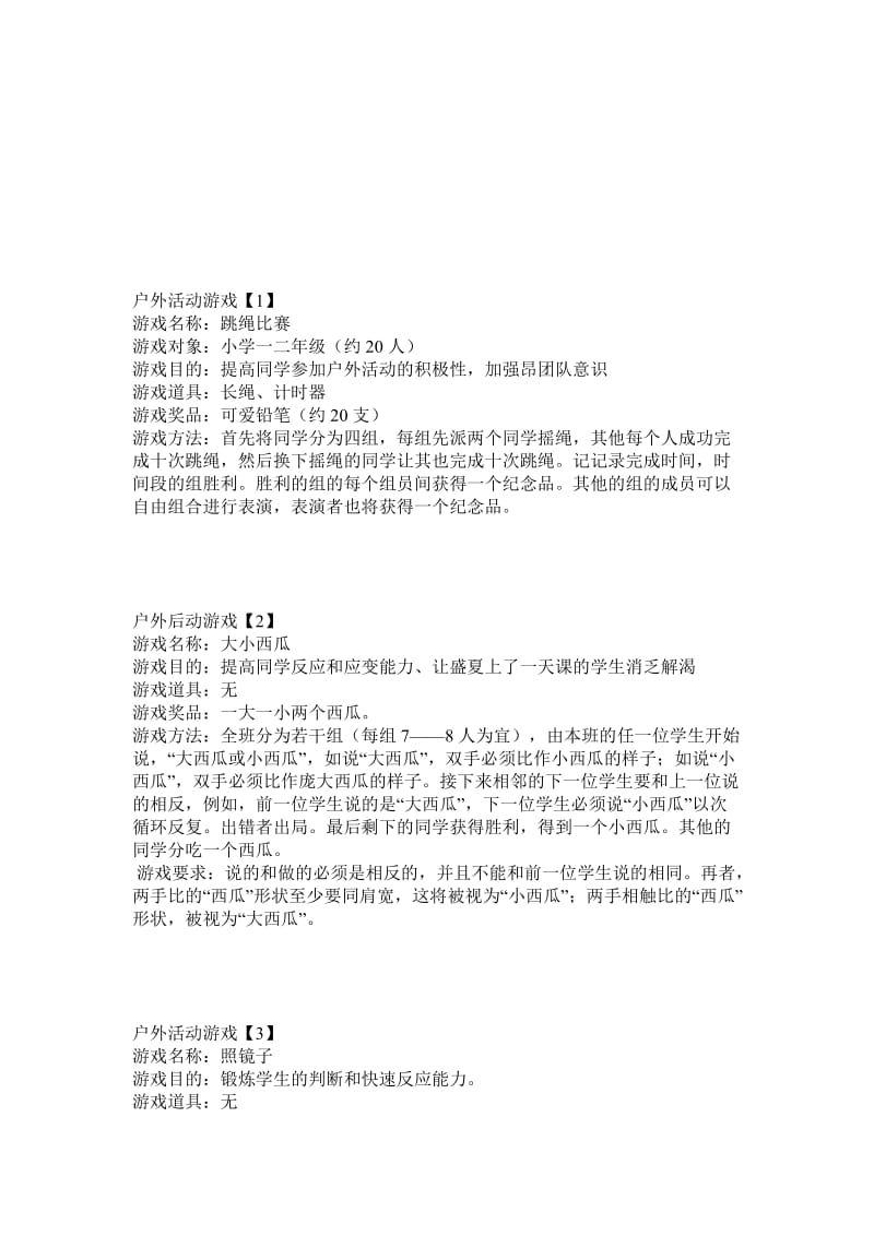 适合小朋友的活动游戏名师制作优质教学资料.doc_第1页