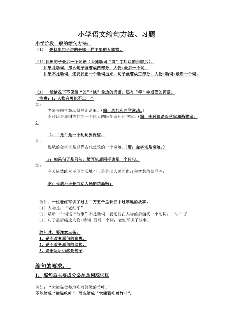 小学语文缩句方法、习题.doc_第1页