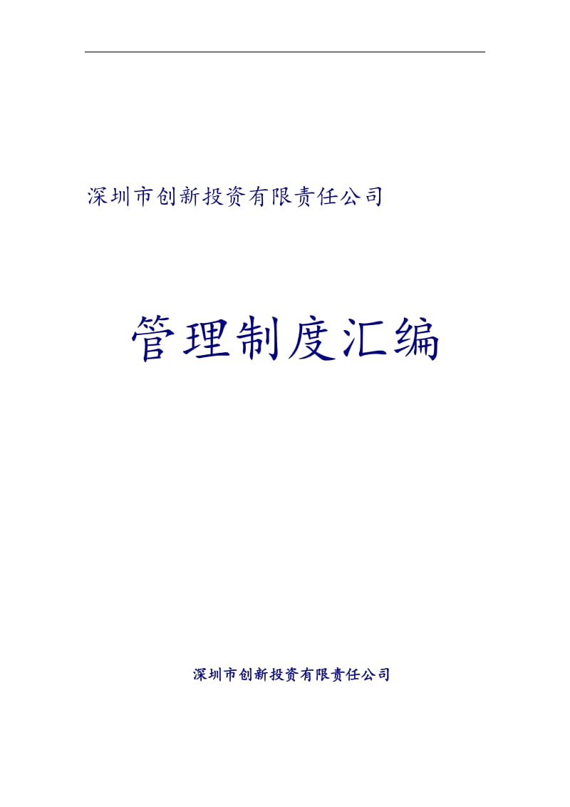 深圳xx创业投资公司管理制度汇编.doc_第1页