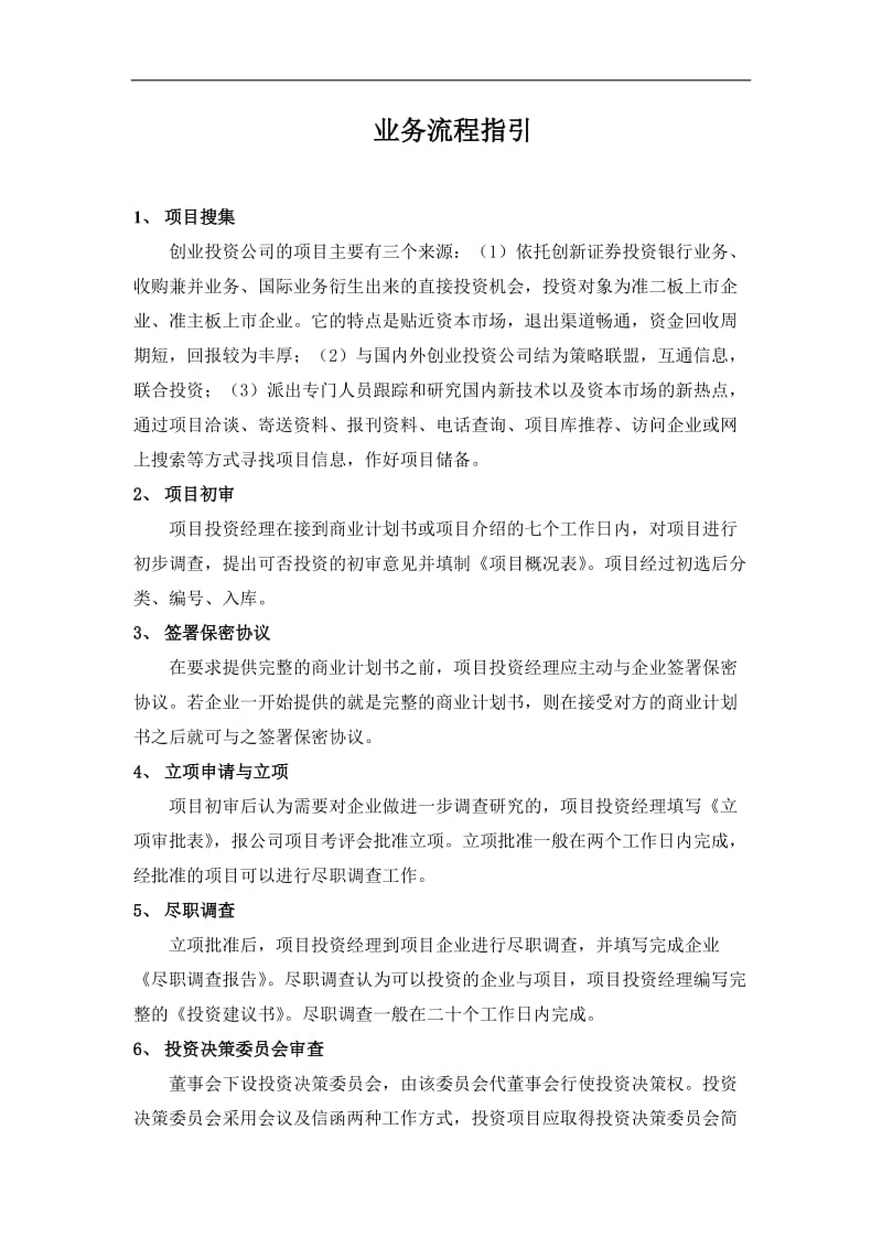 深圳xx创业投资公司管理制度汇编.doc_第3页