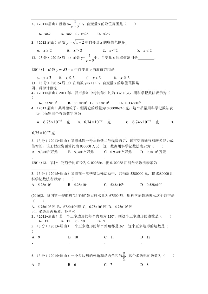 眉山市近六年中考数学知识点、考点归纳.doc_第2页