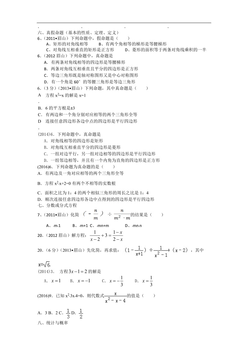 眉山市近六年中考数学知识点、考点归纳.doc_第3页