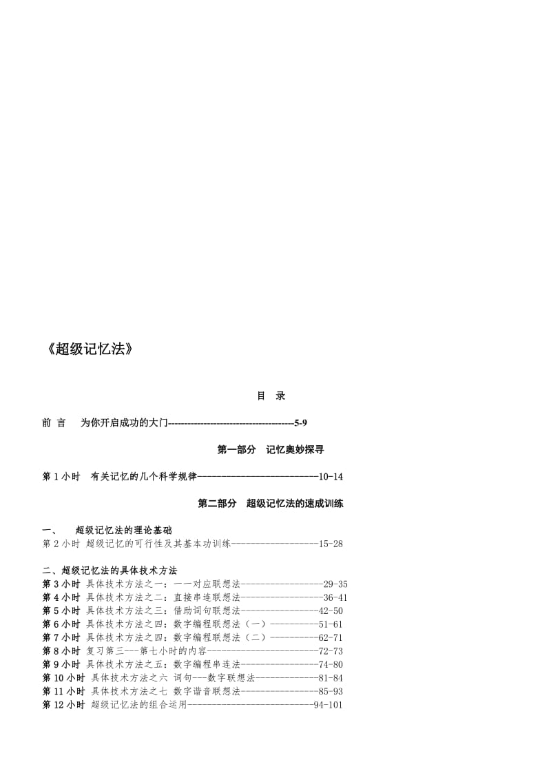 超级记忆法名师制作优质教学资料.doc_第1页