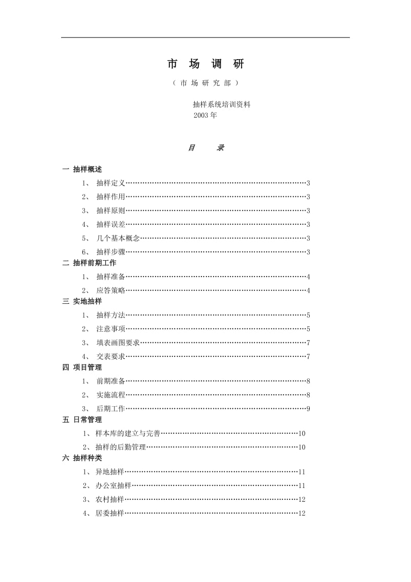 市场调研培训.doc_第1页