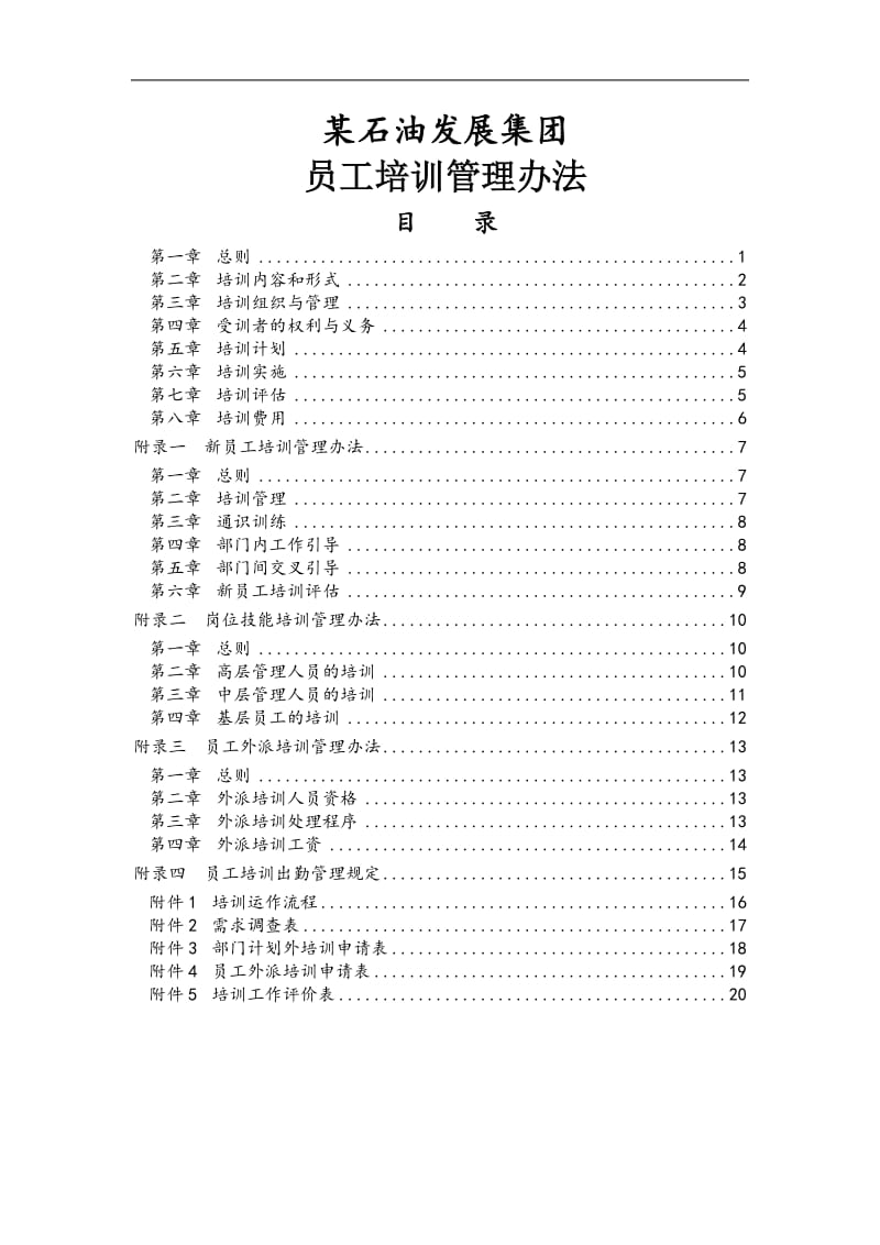 石油集团员工培训管理办法.doc_第1页