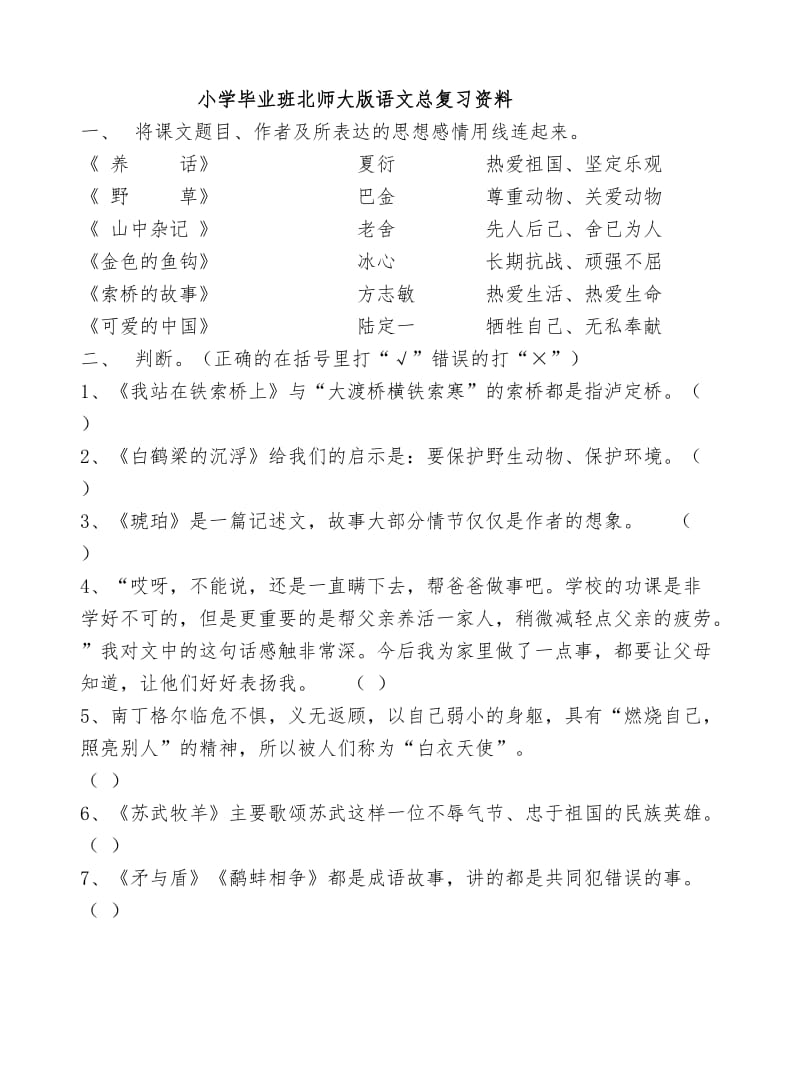 小学毕业班北师大版语文总复习资料.doc_第1页