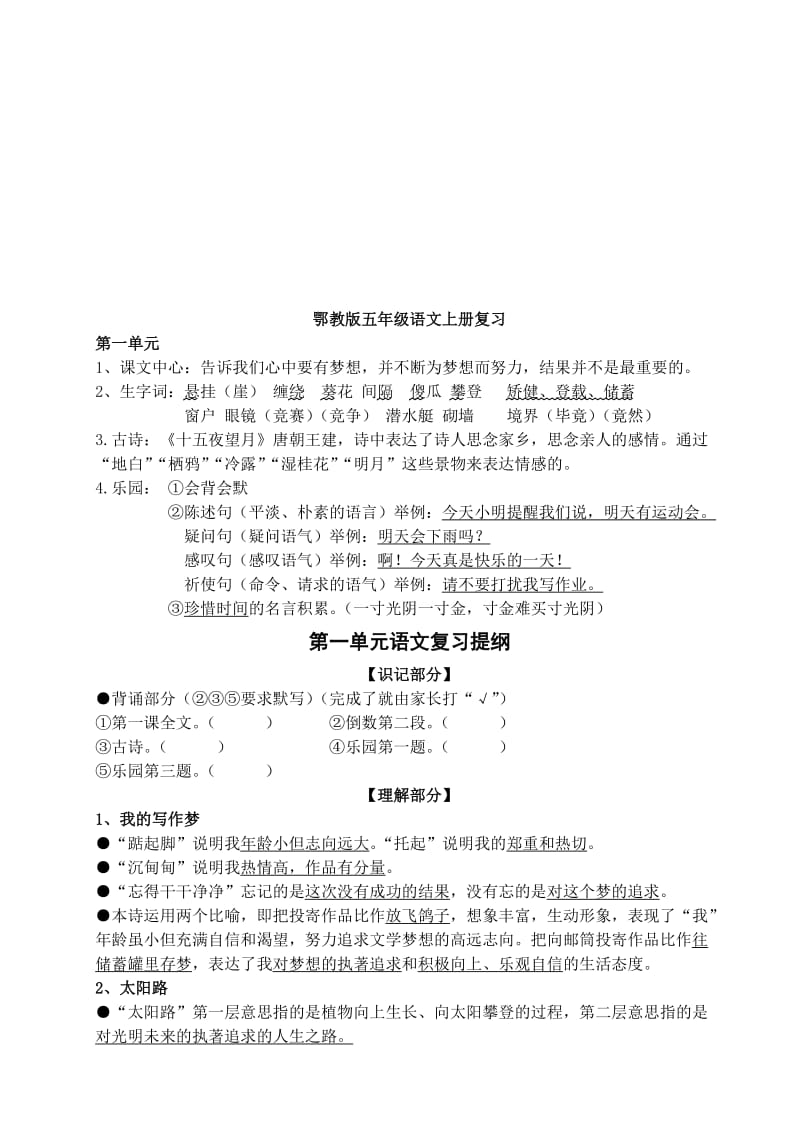 鄂教版五年级语文上册总复习资料名师制作优质教学资料.doc_第1页