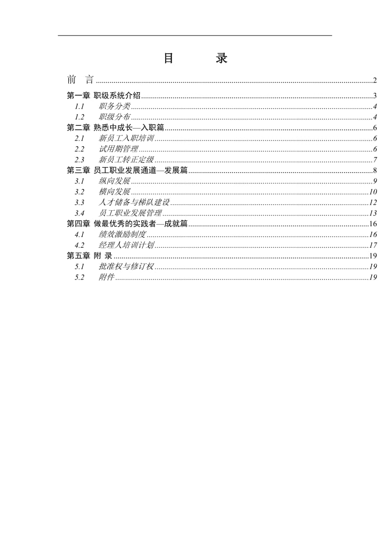 某化学工业有限公司员工职业发展手册.doc_第3页
