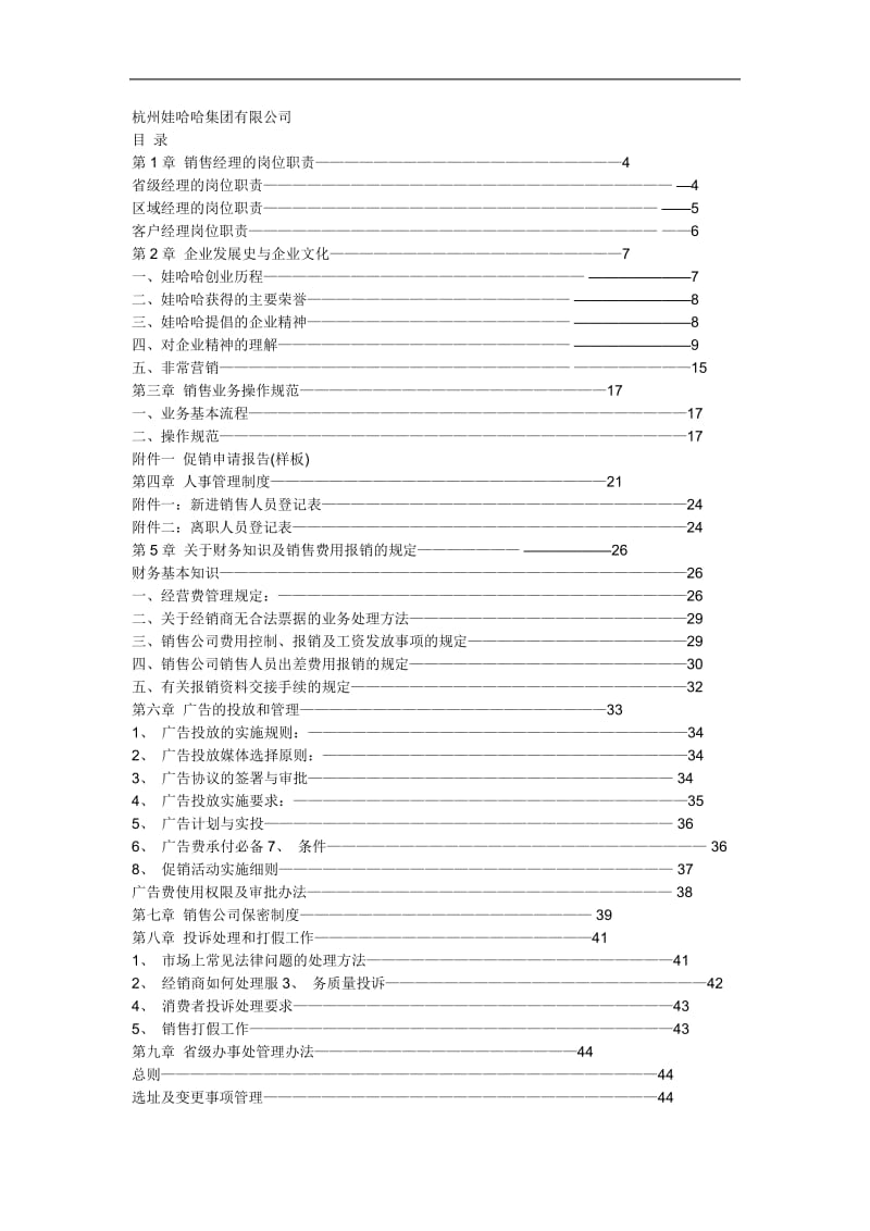 娃哈哈销售资料.doc_第1页