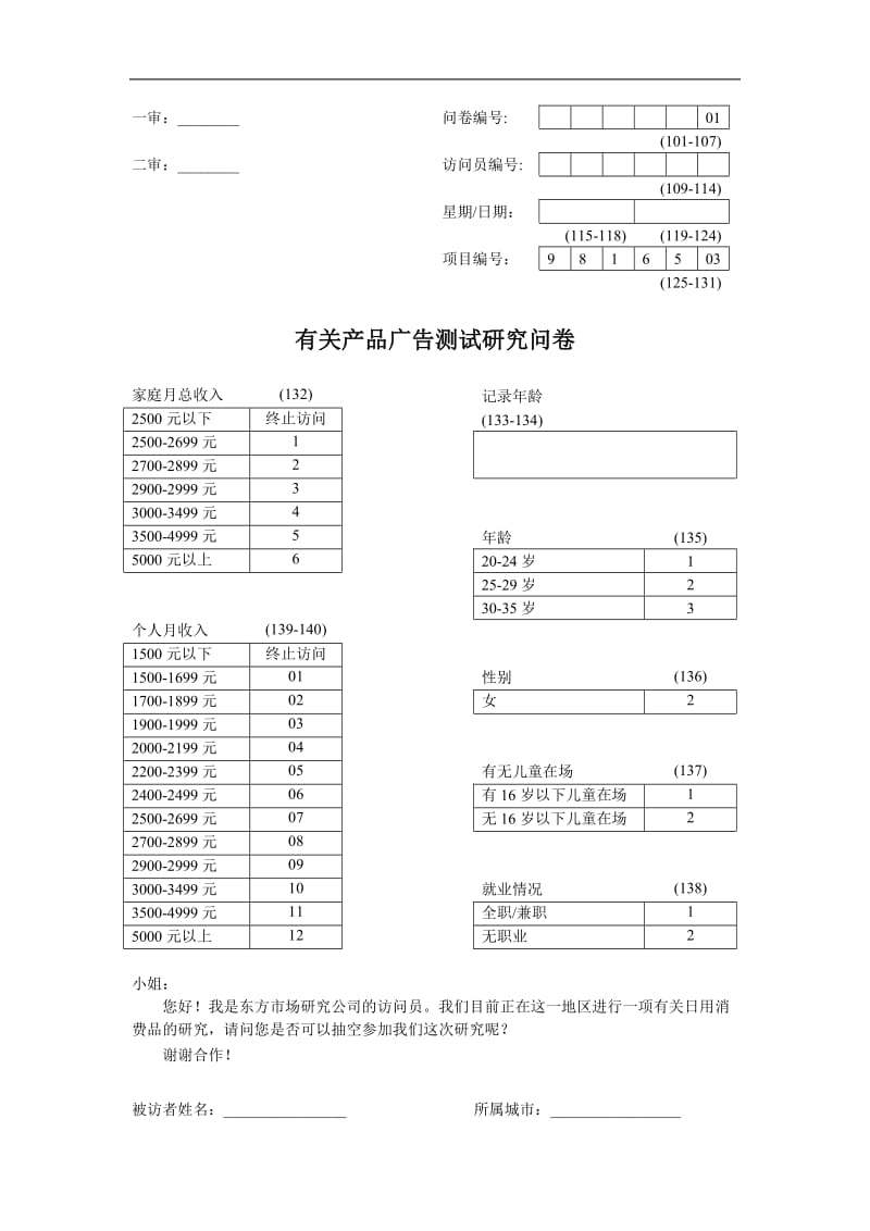 有关产品广告测试研究问卷.doc_第1页