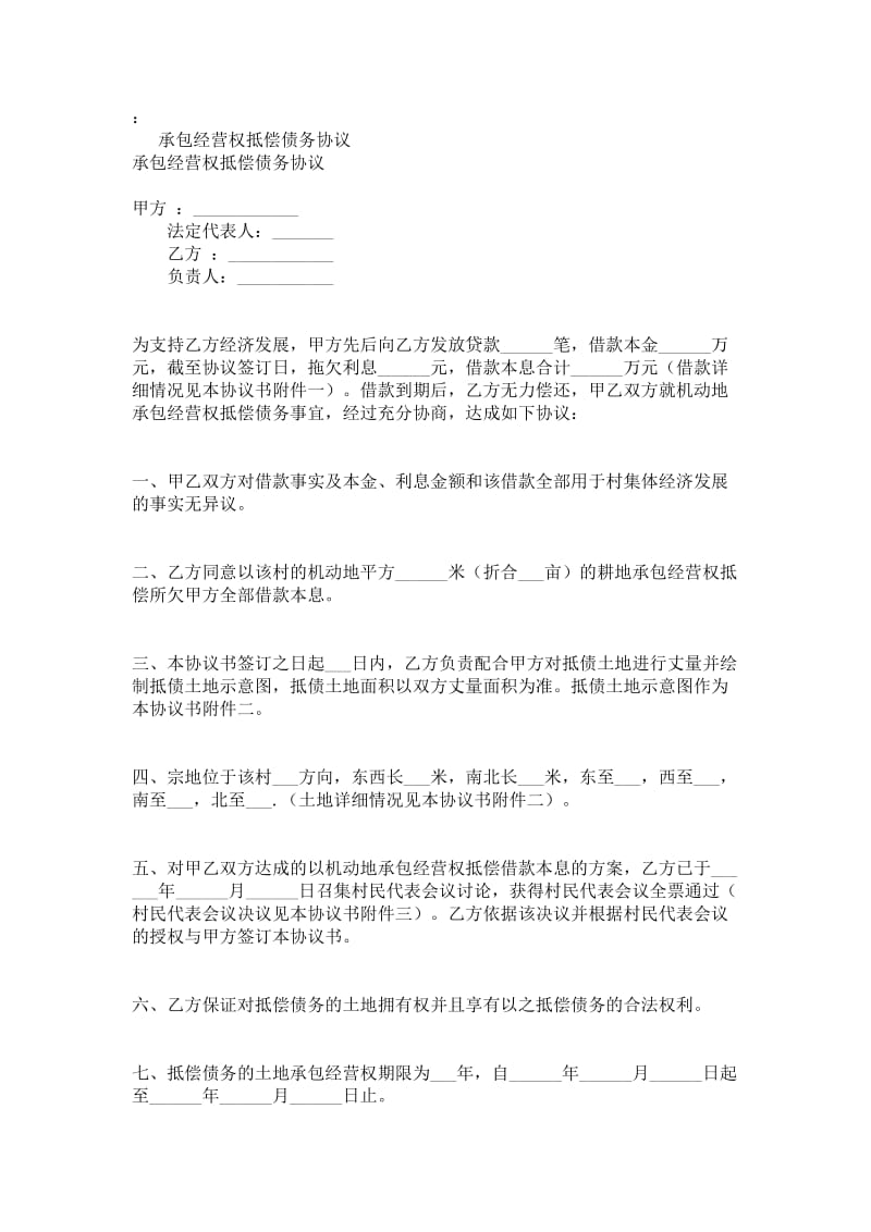 承包经营权抵偿债务协议.doc_第1页