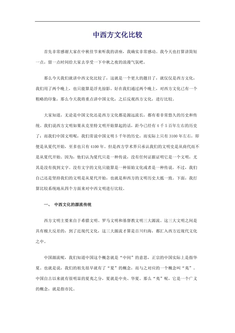 浅谈中西方文化.doc_第1页