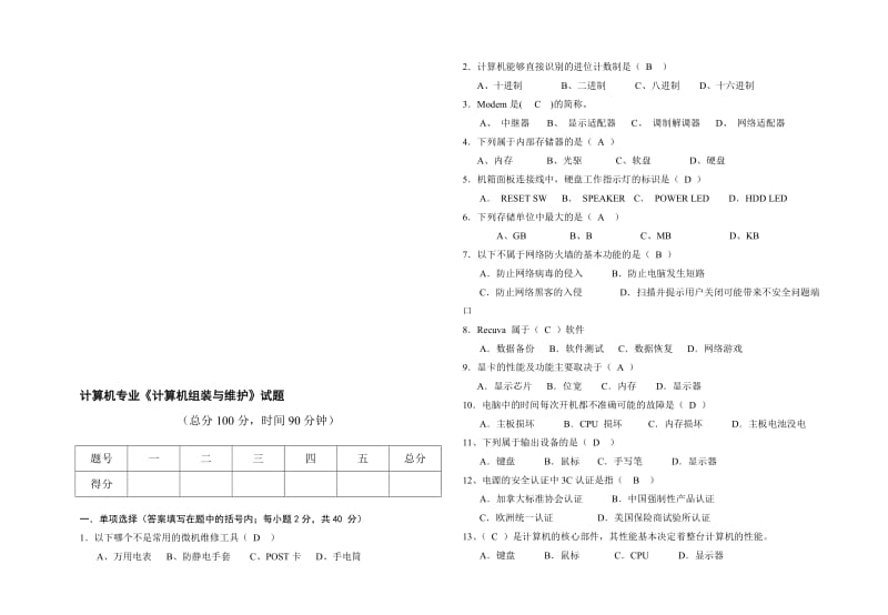 计算机组装与维修期末考试题答案名师制作优质教学资料.doc_第1页