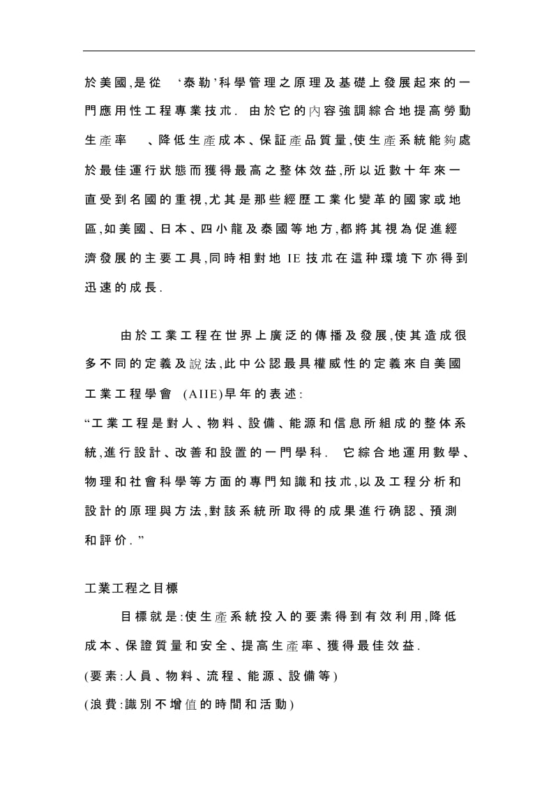 工业工程运用实务和技巧工业工程之目标及功能.doc_第2页