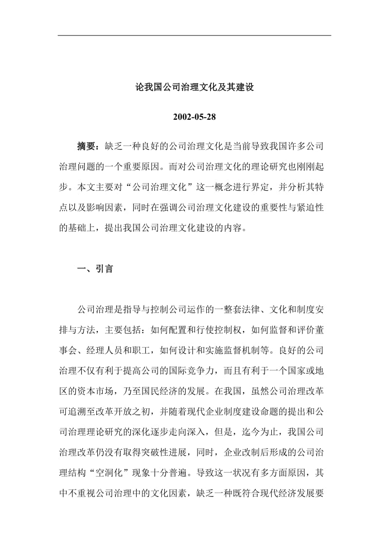 论我国公司治理文化及其建设.doc_第1页