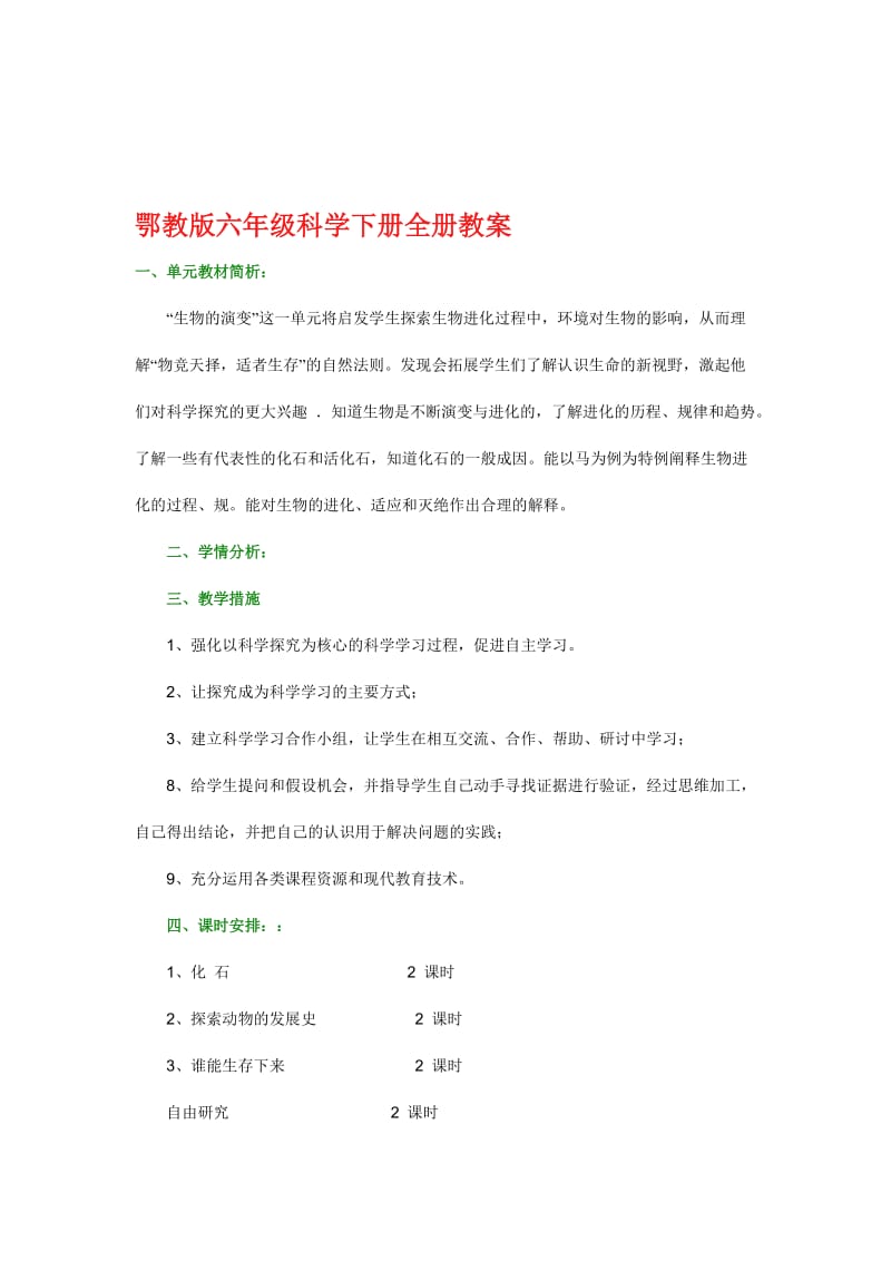 鄂教版六年级科学下册全册教案名师制作优质教学资料.doc_第1页