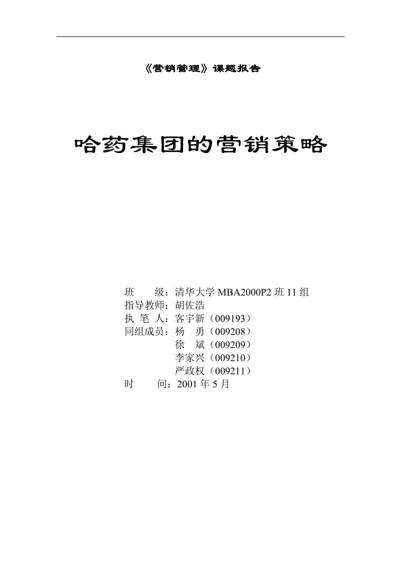 哈药集团的营销策略.doc_第1页