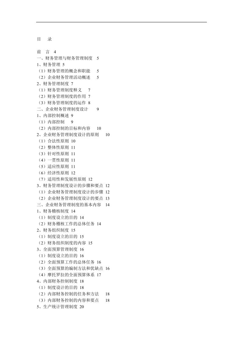 浅析财务管理制度的建设.doc_第1页