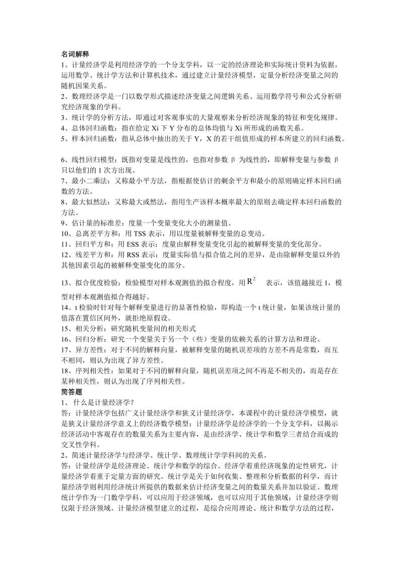 计量经济学复习资料名师制作优质教学资料.doc_第1页