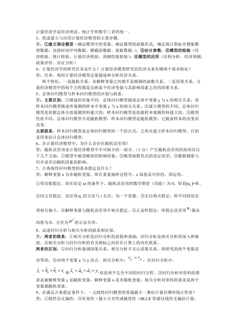 计量经济学复习资料名师制作优质教学资料.doc_第2页