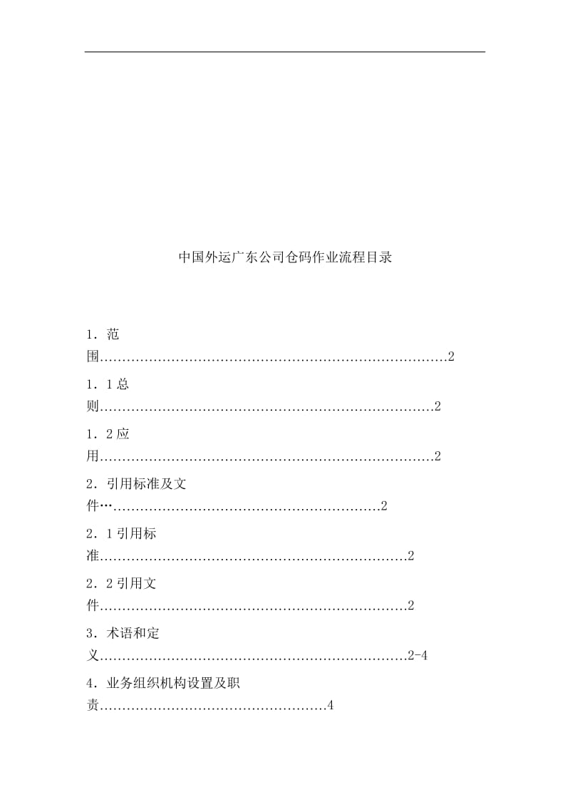 外运公司仓库码头作业流程.doc_第2页