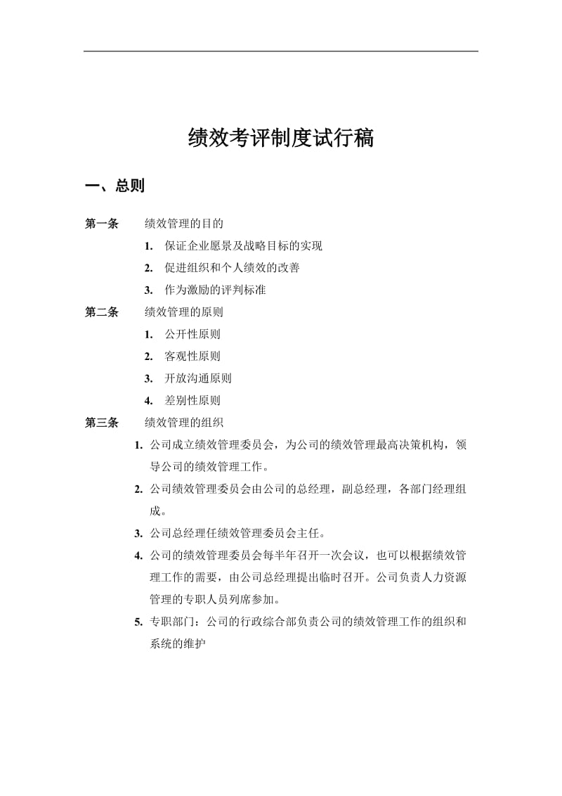 绩效考评制度方案.doc_第1页