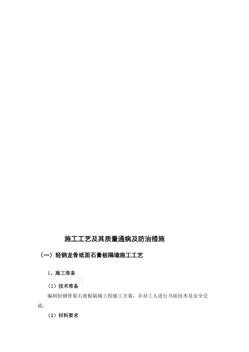 装饰装修施工技术及其质量通病及防治措施(全套)名师制作优质教学资料.doc_第1页