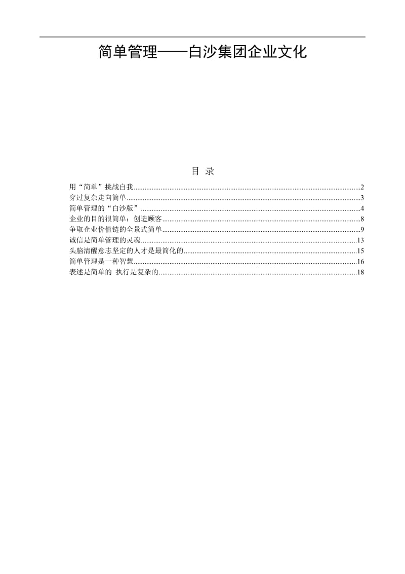 简单管理白沙集团企业文化doc20.doc_第1页