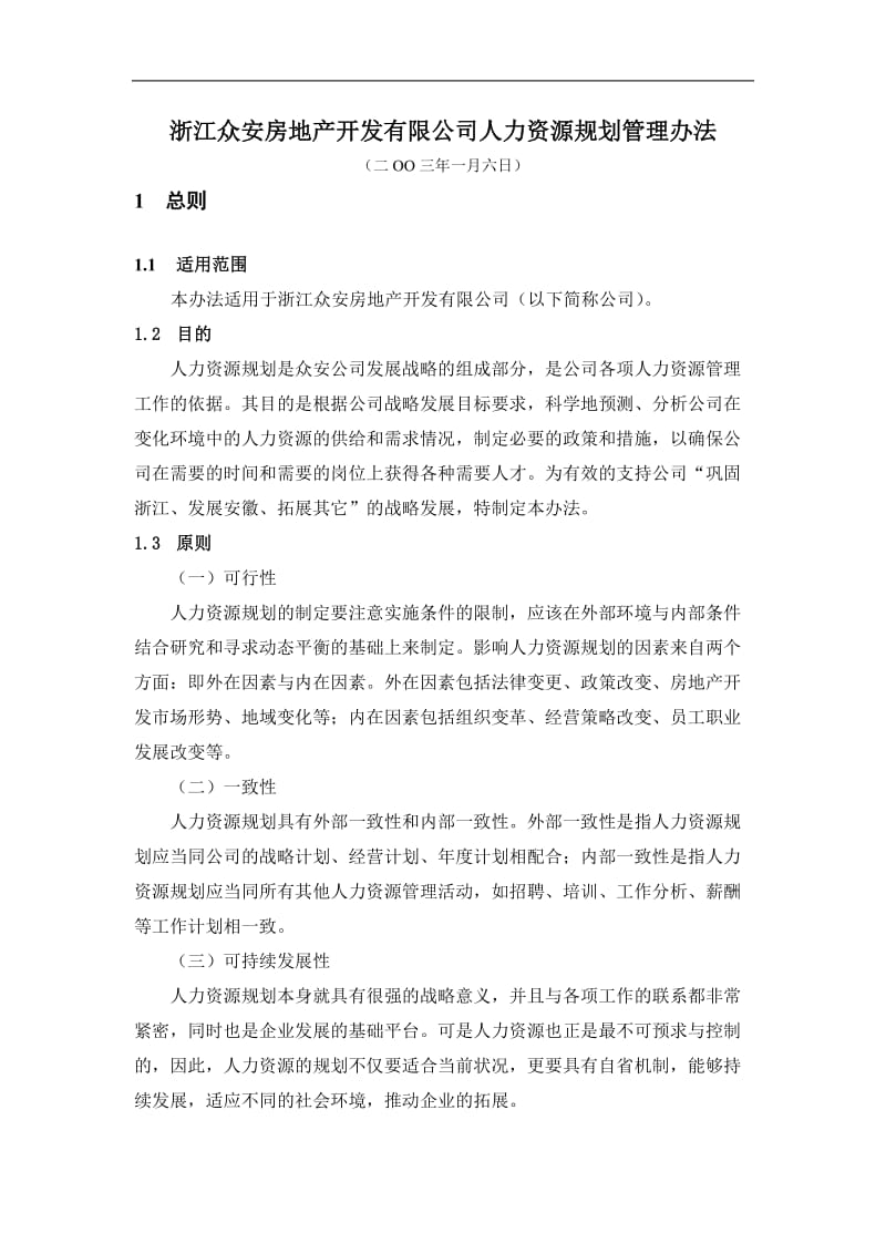 房地产公司人力资源规划管理办法.doc_第3页