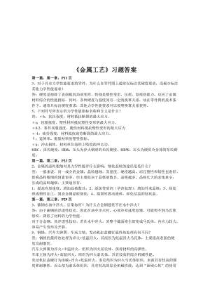 金属工艺学第五版课后习题详解名师制作优质教学资料.doc