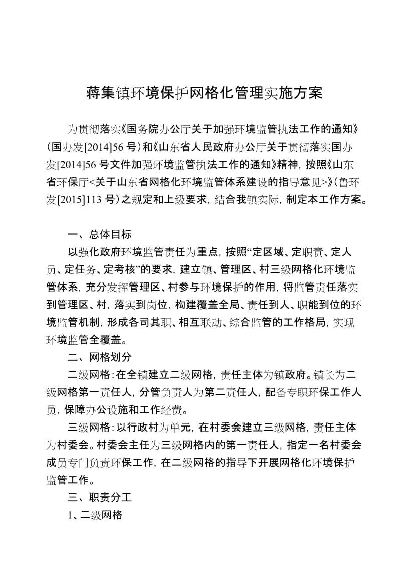 蒋集镇环境保护网格化管理实施方案名师制作优质教学资料.doc_第1页