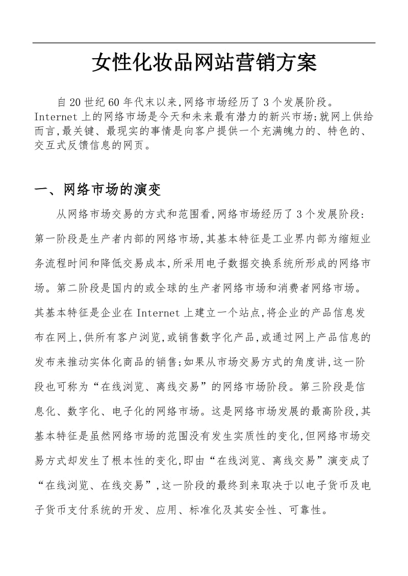 女性化妆品网站营销策略.doc_第1页