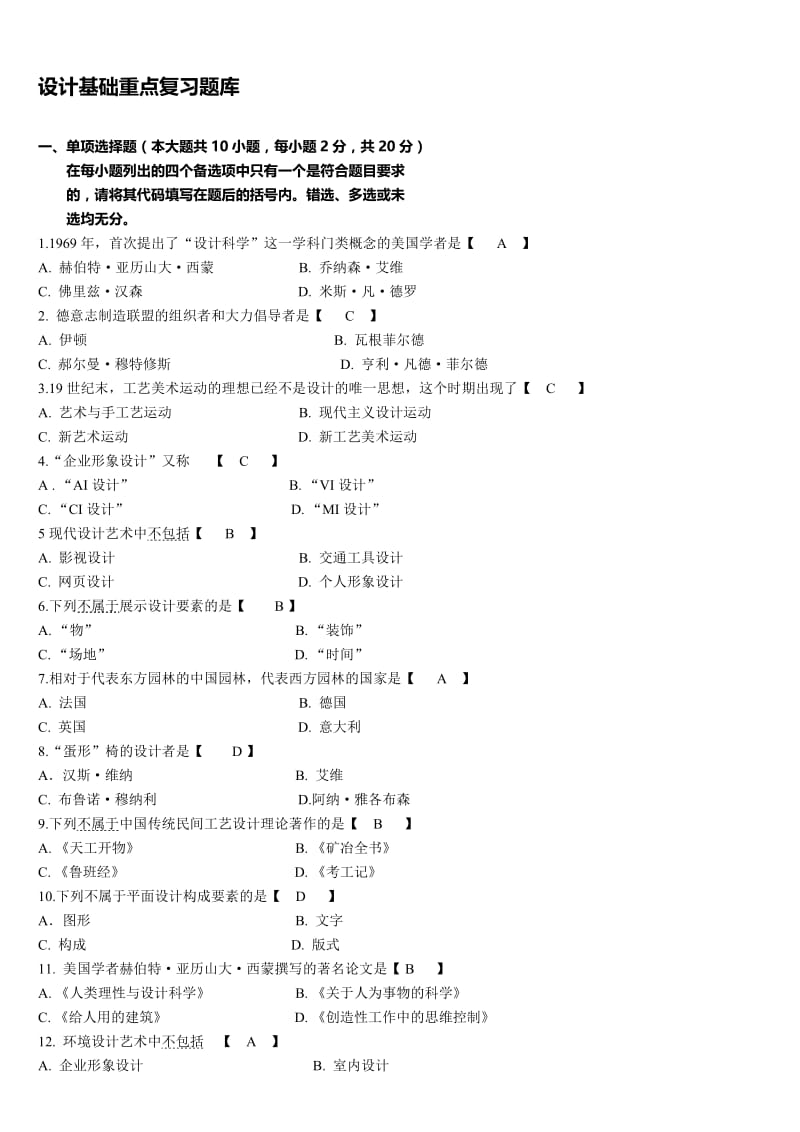 设计基础重点复习题库名师制作优质教学资料.doc_第1页