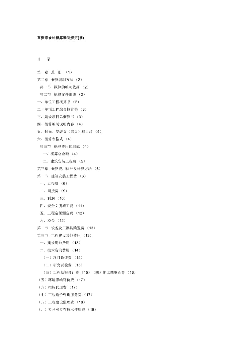 重庆市设计概算编制规定名师制作优质教学资料.doc_第1页