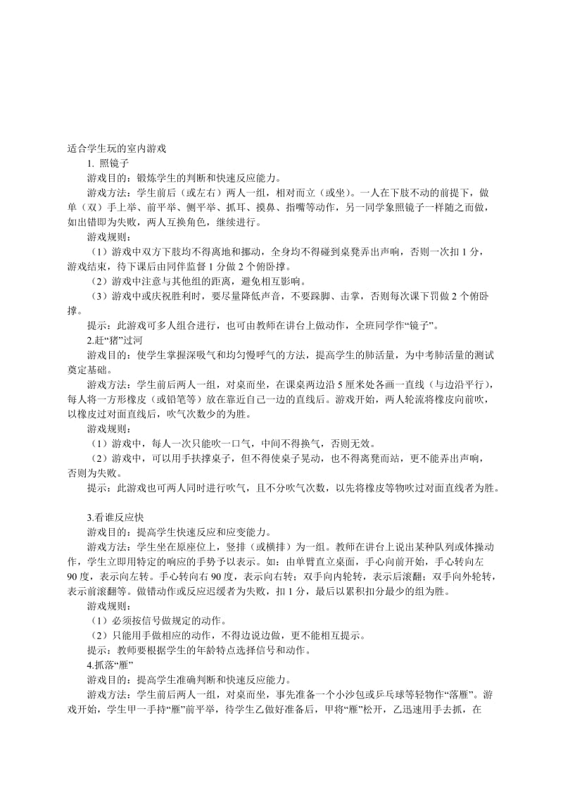 适合学生玩的室内游戏名师制作优质教学资料.doc_第1页