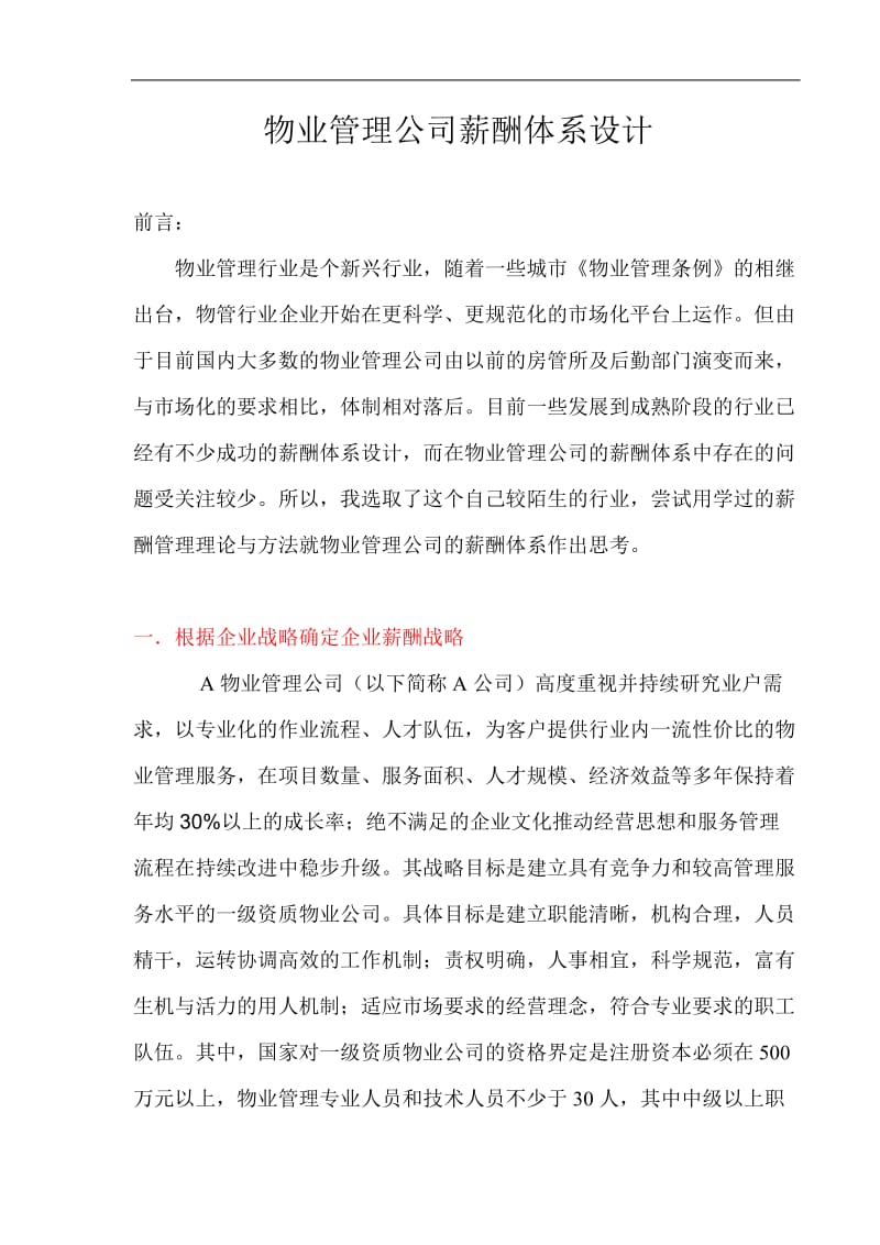 物业管理公司薪酬体系设计方案.doc_第1页