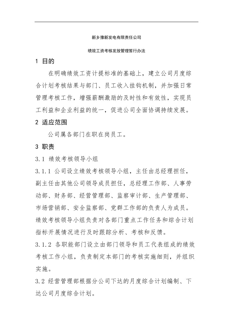 某发电公司绩效工资考核发放管理办法DOC 17页.doc_第3页