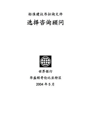 标准建议书征询文件选择咨询顾问doc121.doc