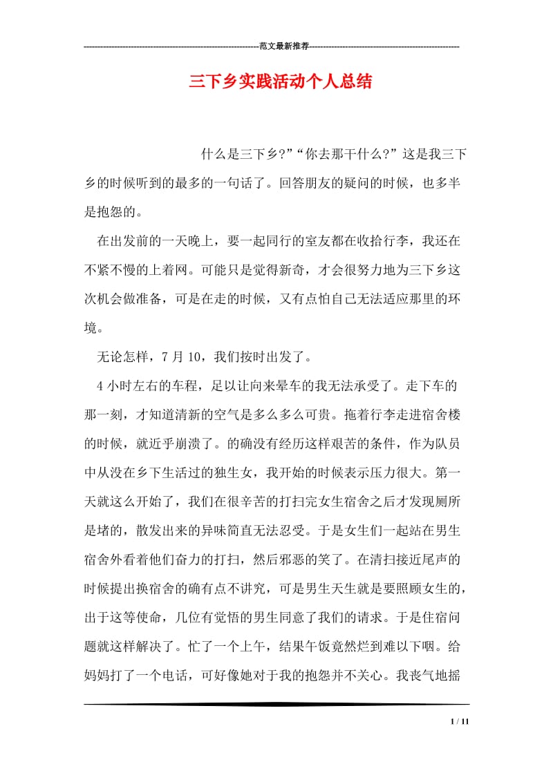 三下乡实践活动个人总结.doc_第1页