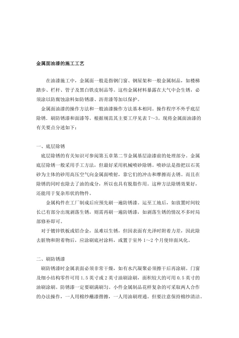 金属面油漆的施工工艺名师制作优质教学资料.doc_第1页