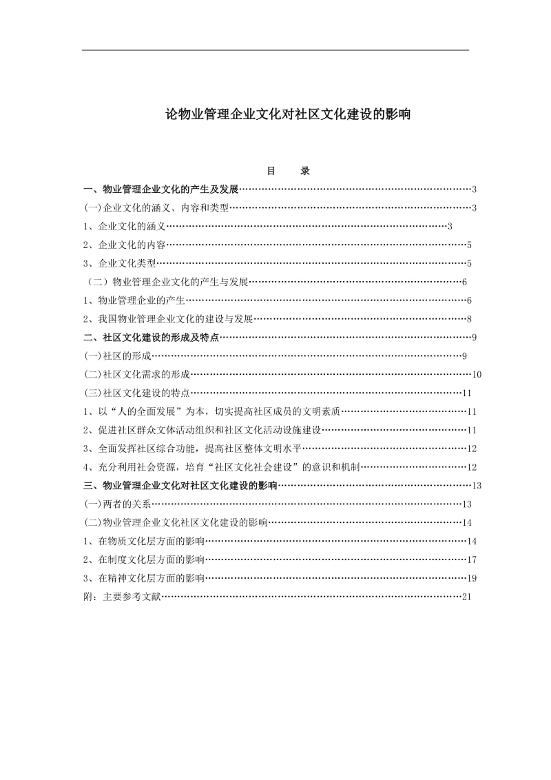 物业管理企业文化对社区文化建设的影响DOC12页.doc_第1页