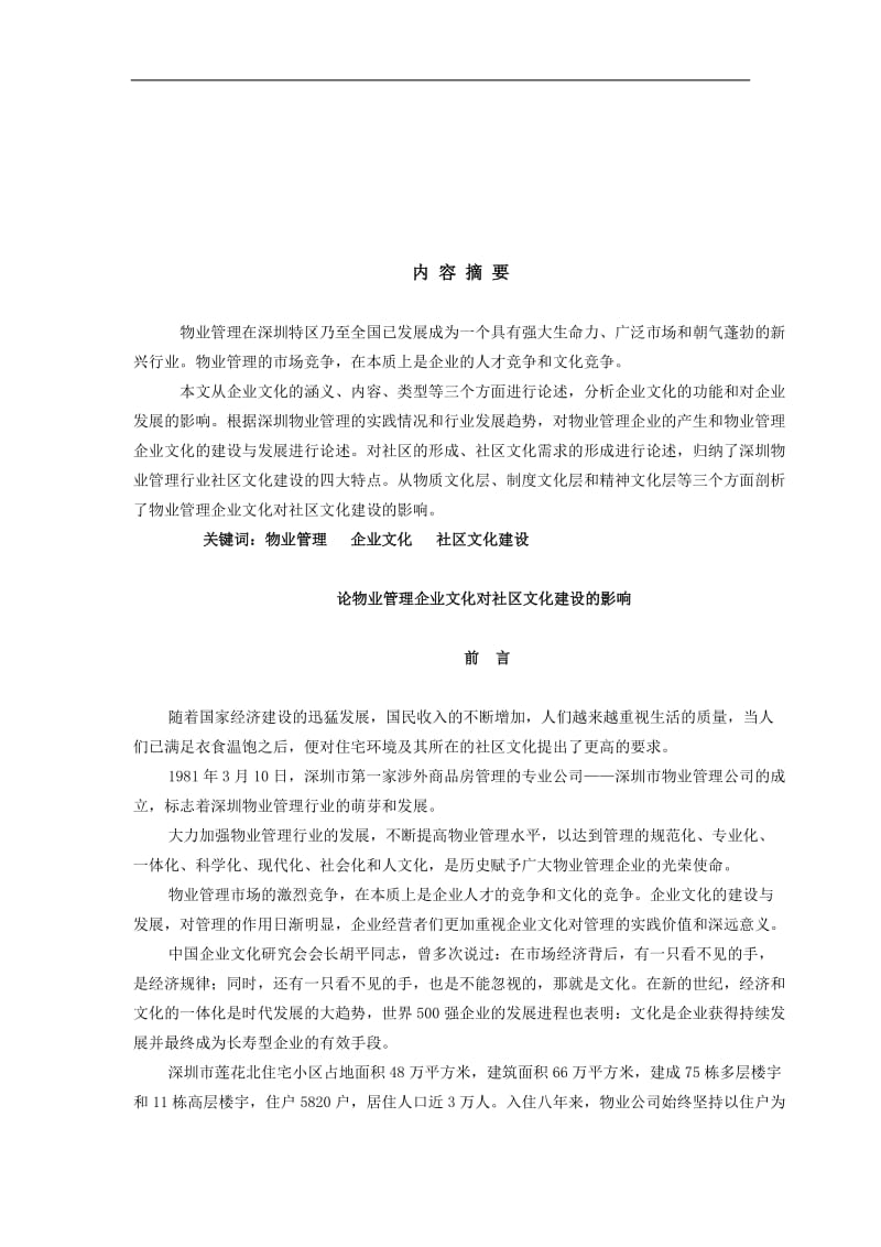 物业管理企业文化对社区文化建设的影响DOC12页.doc_第2页