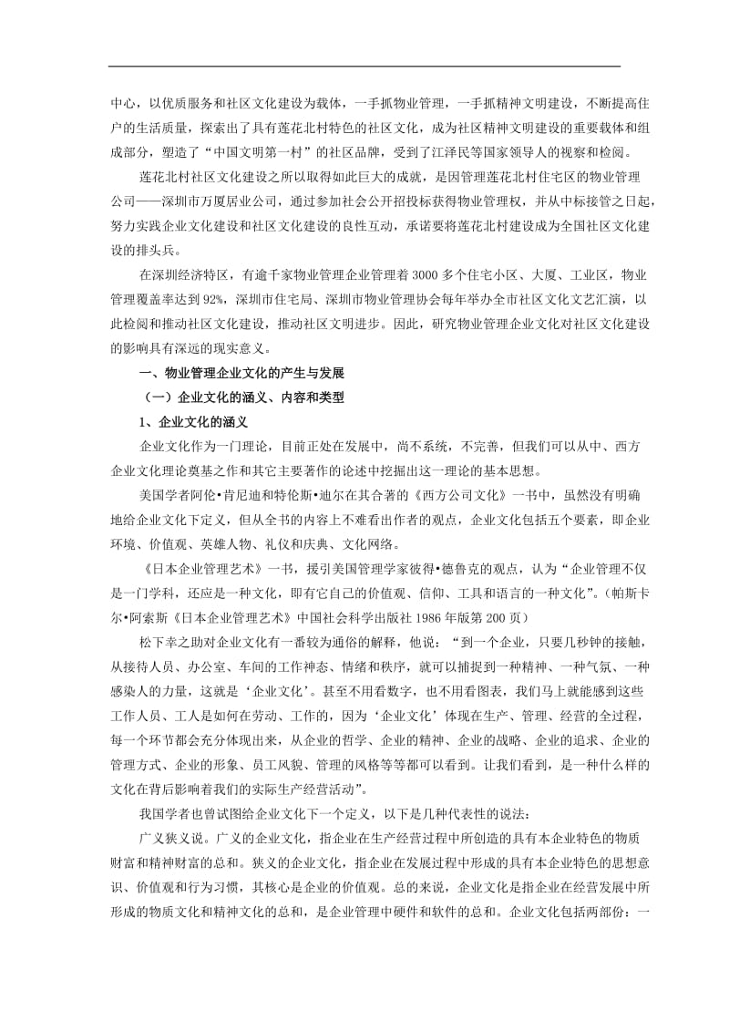 物业管理企业文化对社区文化建设的影响DOC12页.doc_第3页