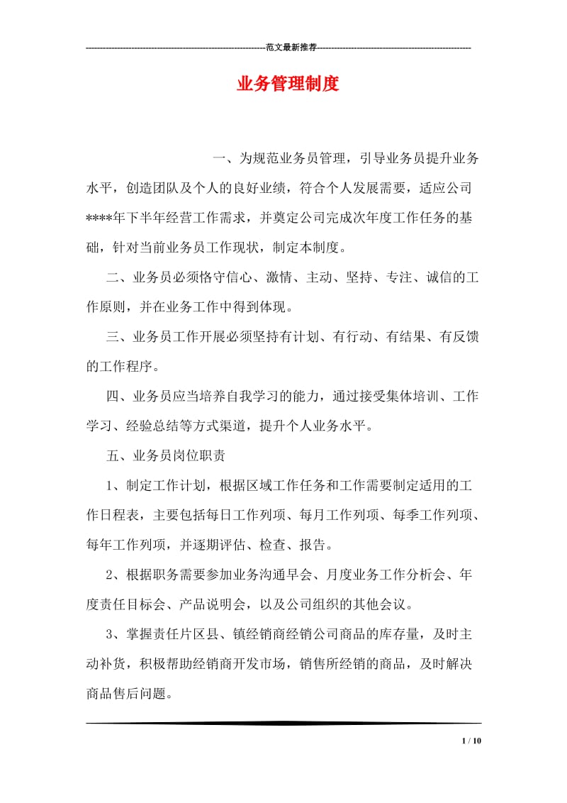 业务管理制度.doc_第1页