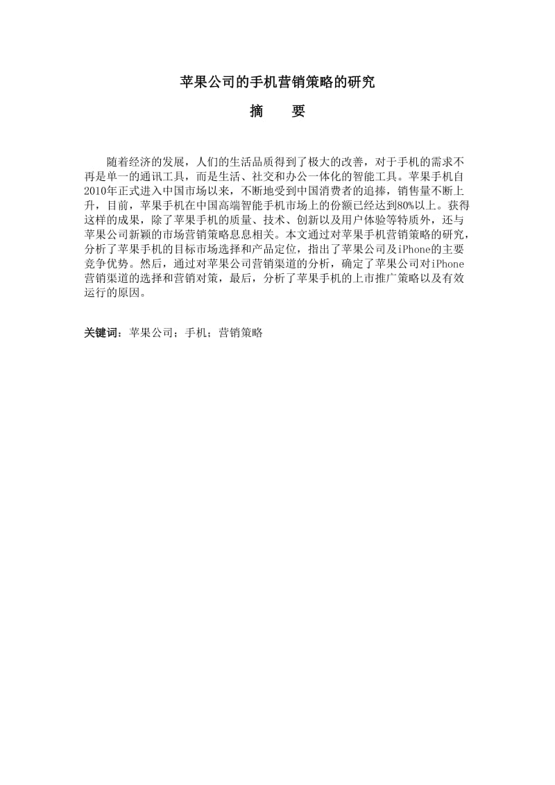 苹果公司的手机营销策略的研究名师制作优质教学资料.doc_第3页