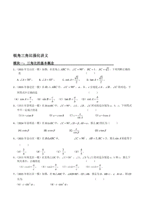 锐角三角比强化讲义名师制作优质教学资料.doc